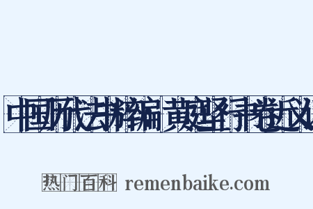 中国历代法书粹编：黄庭坚行书卷近义词是什么意思的图片